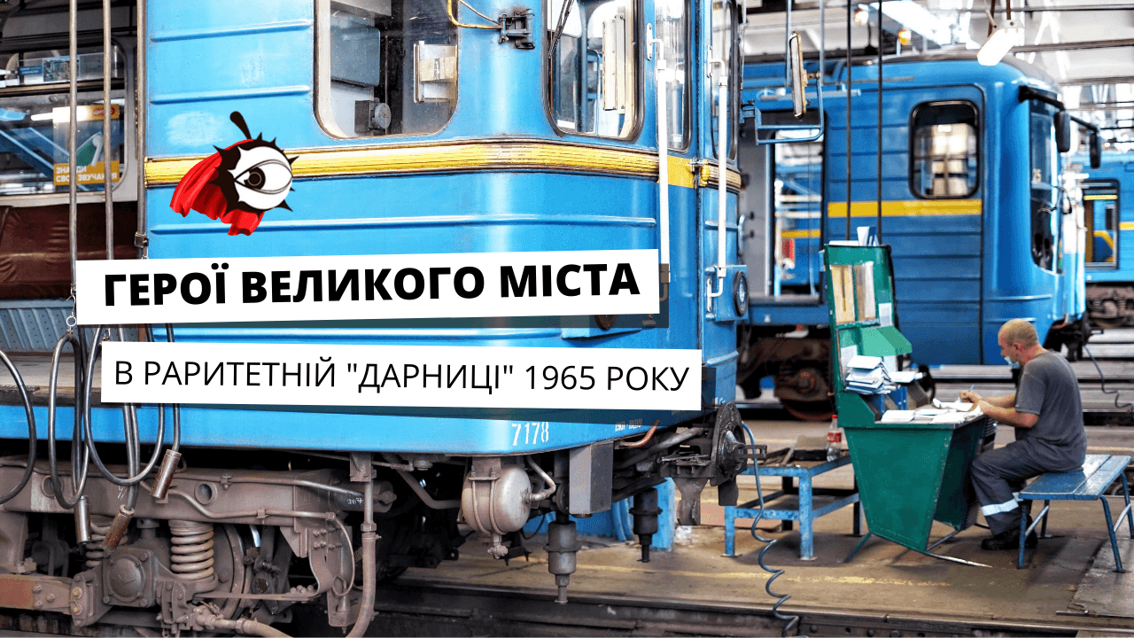 Машиніст метро про несподівані готелі, казуси в тунелях та любов із 25-річним досвідом на “Дарниці”