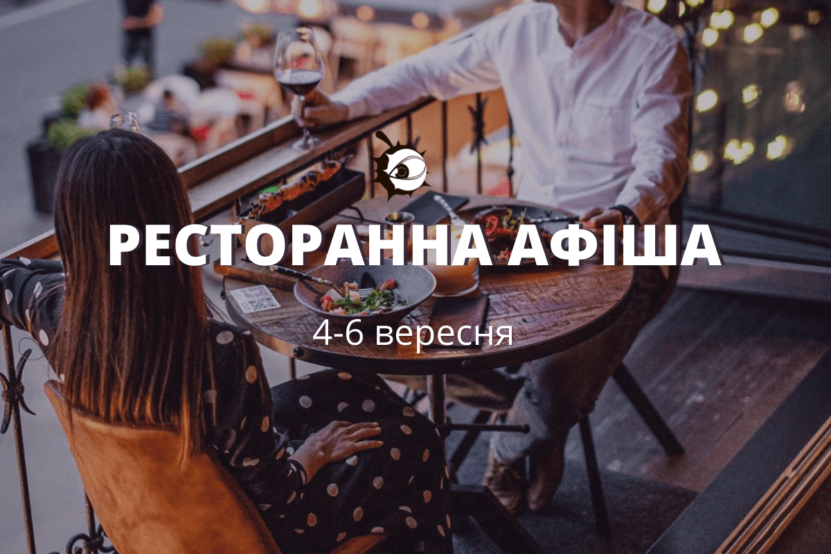 Ресторанна афіша 4 – 6 вересня – перші осінні вечері!