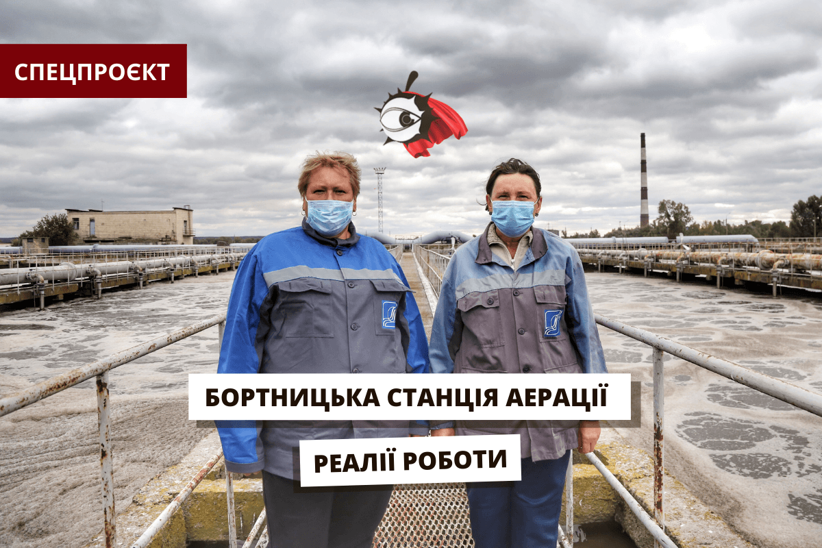 Пінна вечірка, робота 24\7 та сморід, до якого не звикнути за день. Як насправді працюють єдині очисні Києва