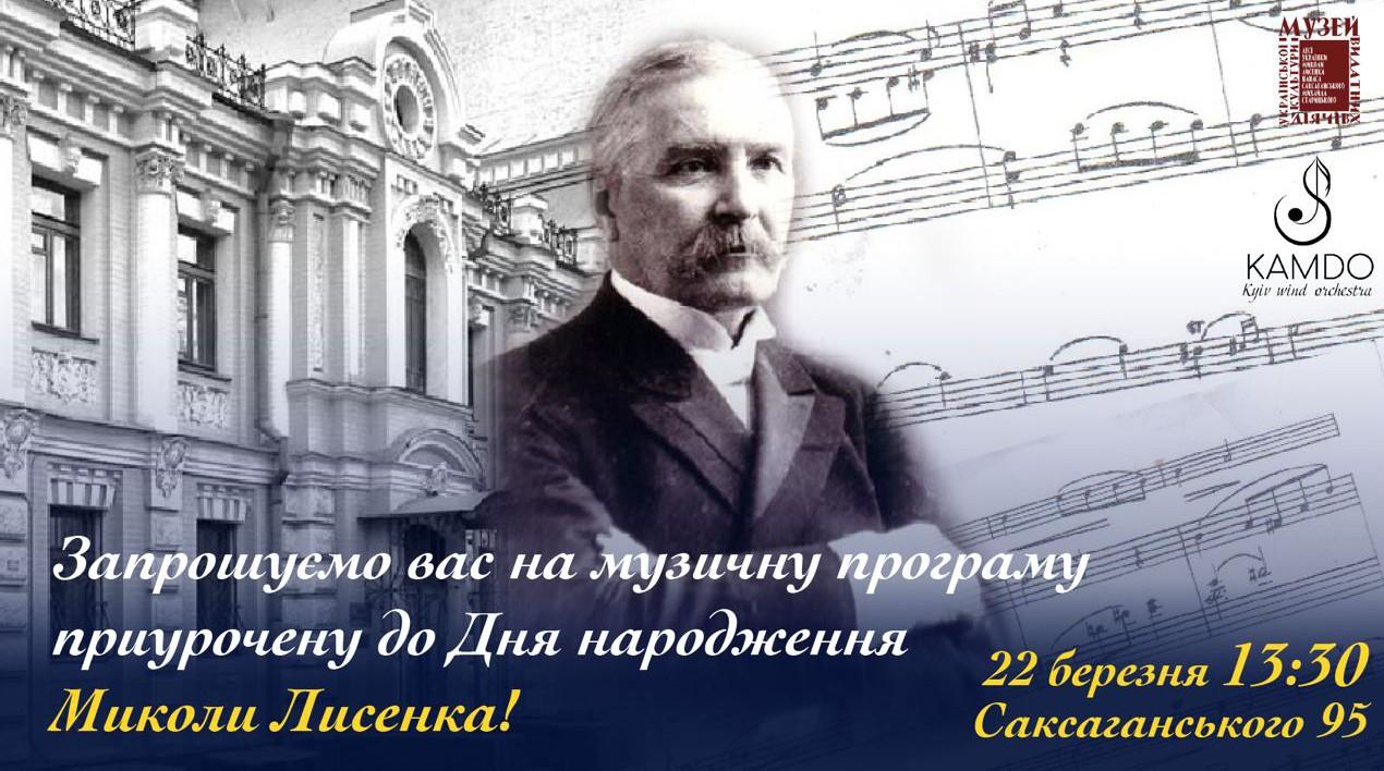 У столичному музеї відбудеться безкоштовний концерт до дня народження Миколи Лисенка
