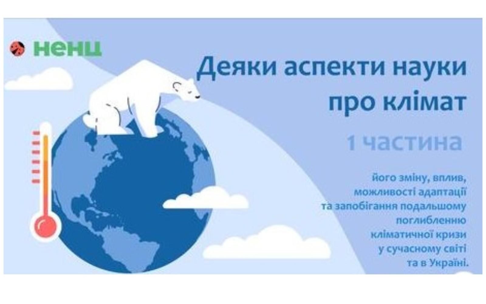 Дізнайтеся, чим клімат відрізняється від погоди та хто такі кліматичні монстри