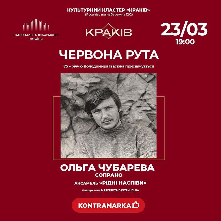 Культурний кластер “Краків” запрошує на концерт до 75-річчя Володимира Івасюка