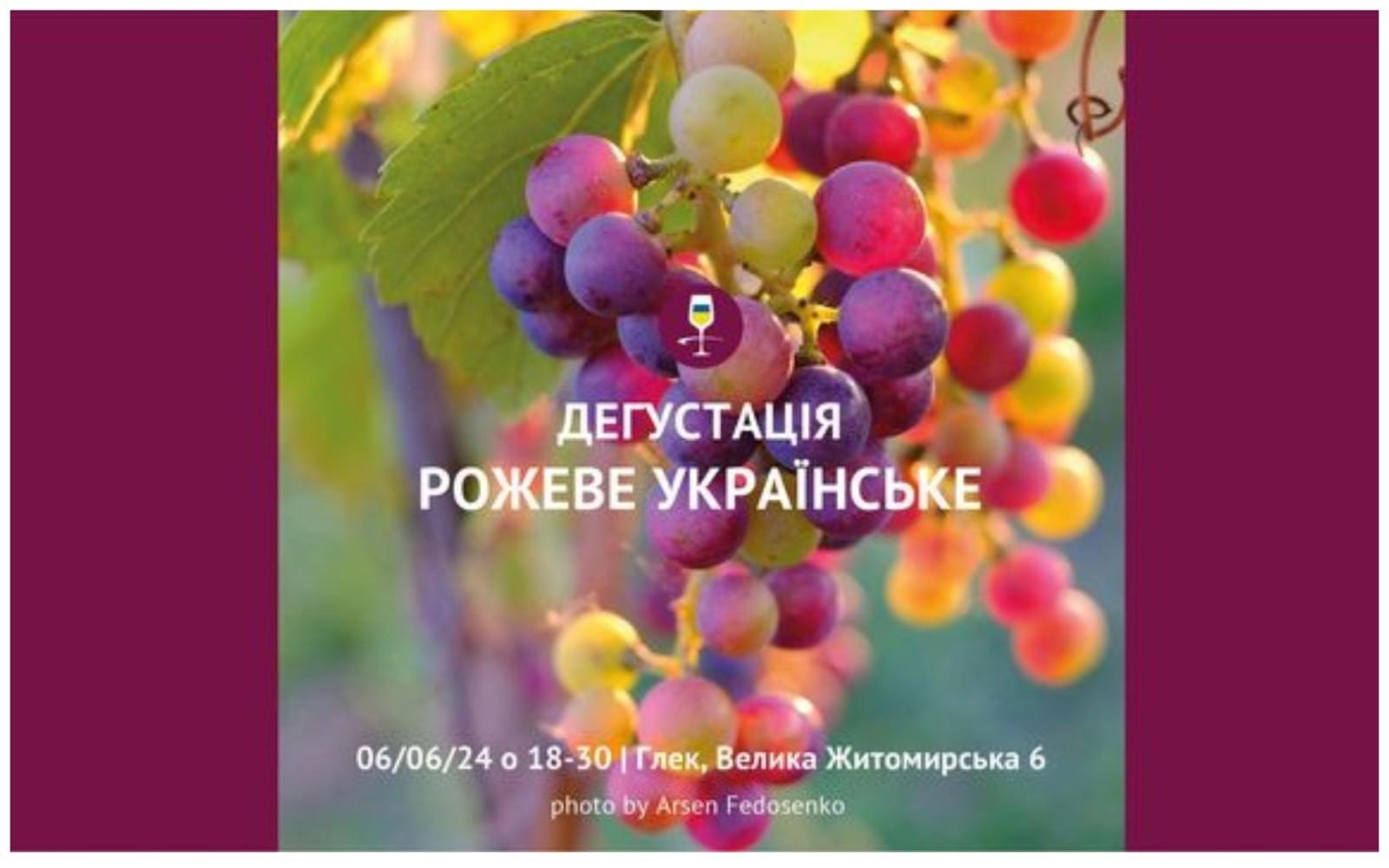 Вино та цікава розповідь включені: кияни можуть потрапити на дегустацію українського рожевого