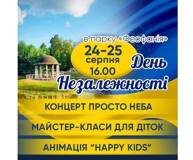 У парку “Феофанія” відзначатимуть День Незалежності по-сімейному