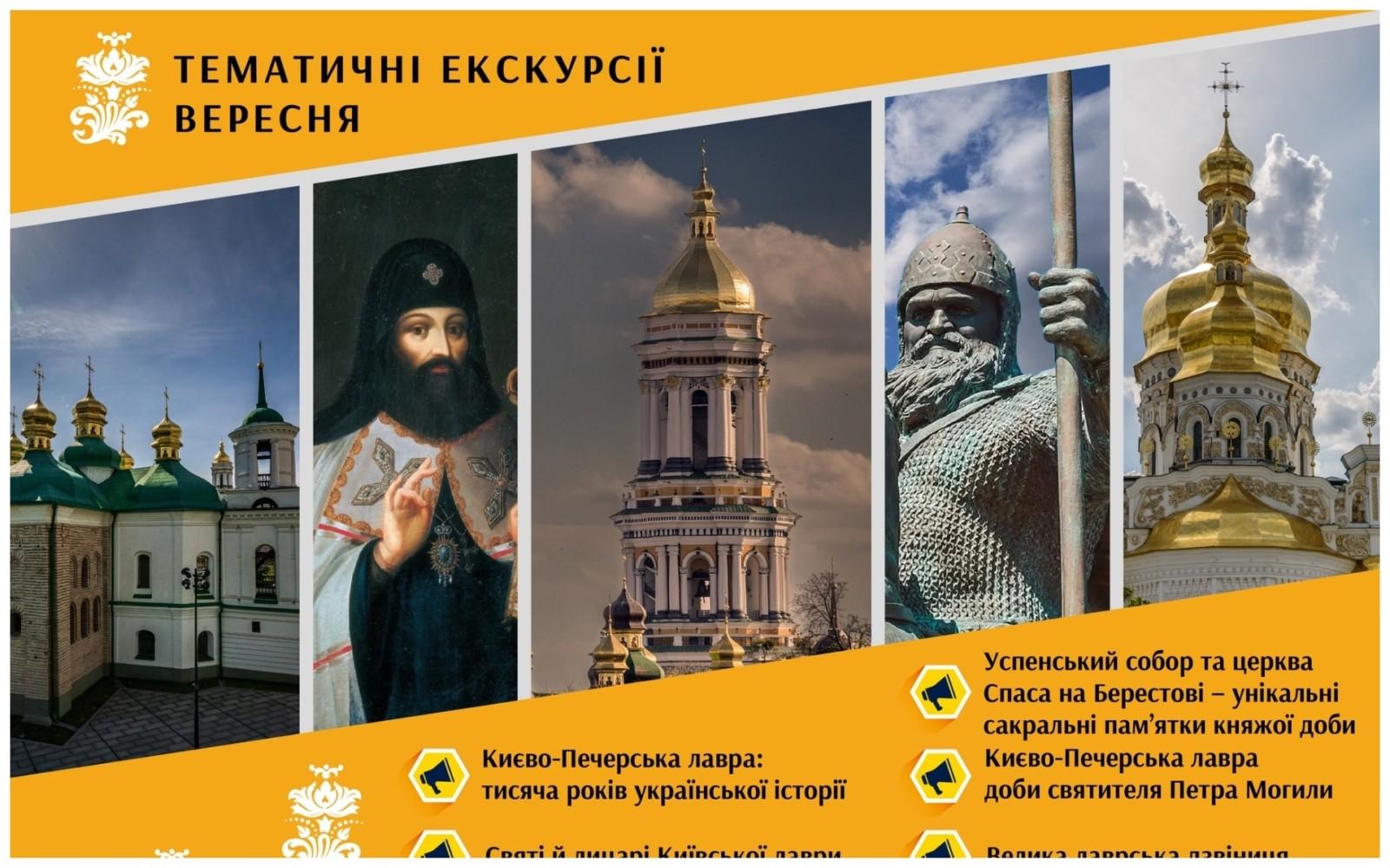 Всі екскурсії від Києво-Печерської лаври на вересень: зберігайте розклад