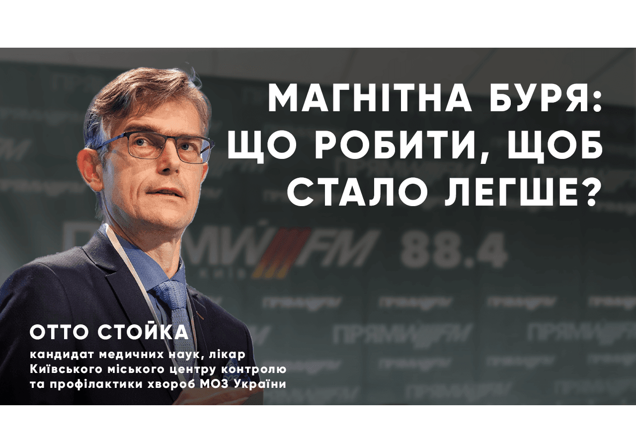 Магнітні бурі: як захистити своє здоров’я і покращити самопочуття