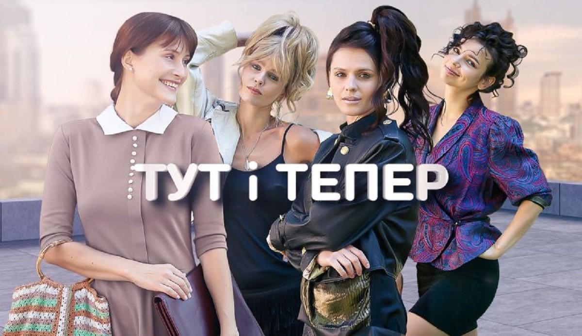 Подивіться у вихідні “Тут і тепер” – новий український серіал про киянок, що надихають