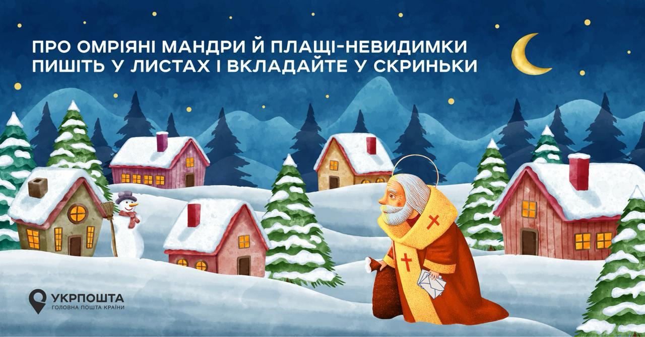 Різдвяна поштова резиденція вже чекає на листи дітей до святого Миколая