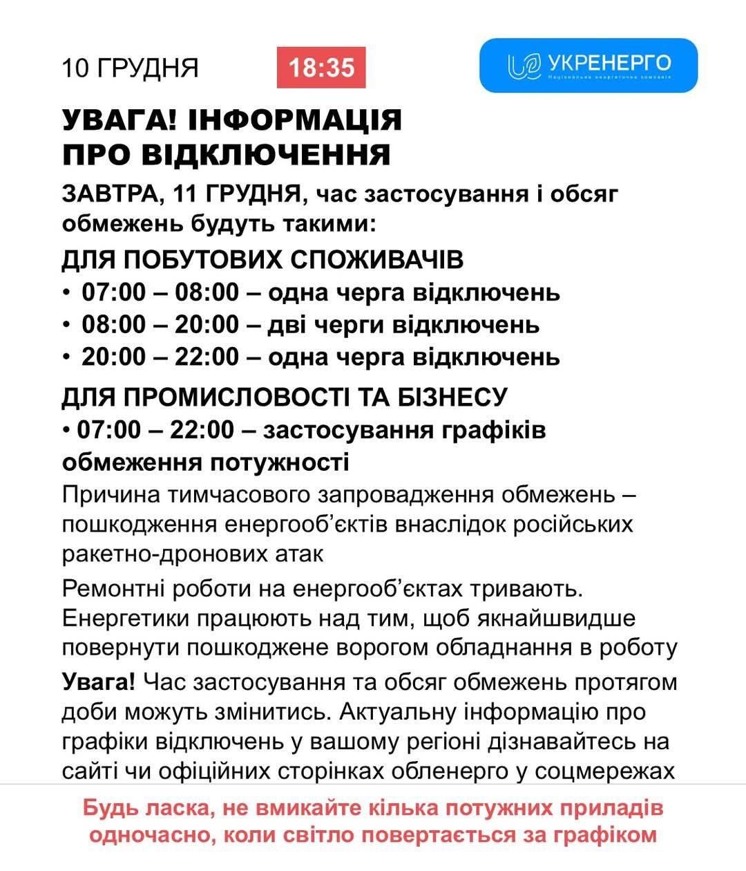 Відключення світла у Києві на 11 грудня