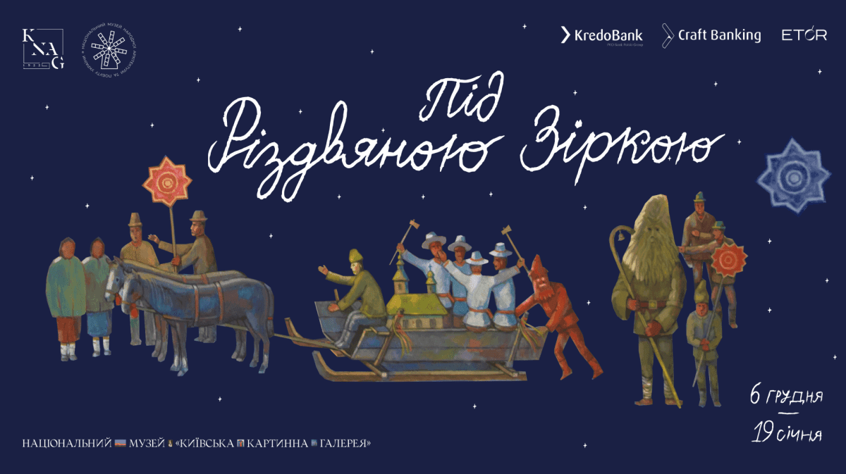 «Київська картинна галерея» до 19 січня представляє проєкт «Під Різдвяною Зіркою»